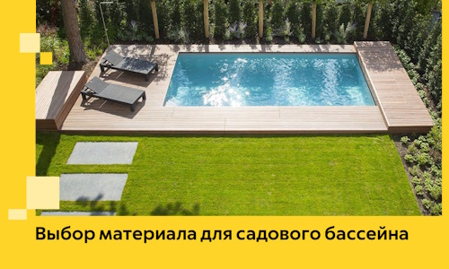 Выбор материала для садового бассейна в Выксе