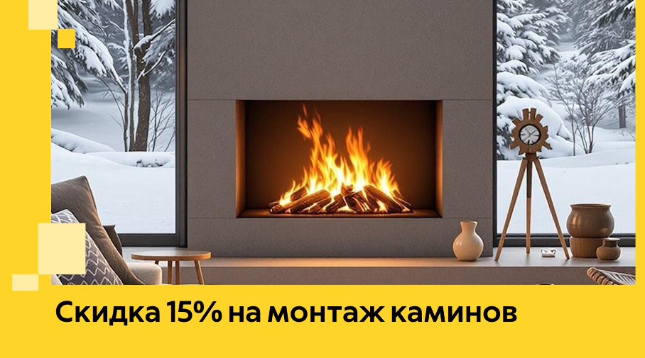Акция! Скидка 15% на монтаж каминов в Выксе от ЭриданВкс