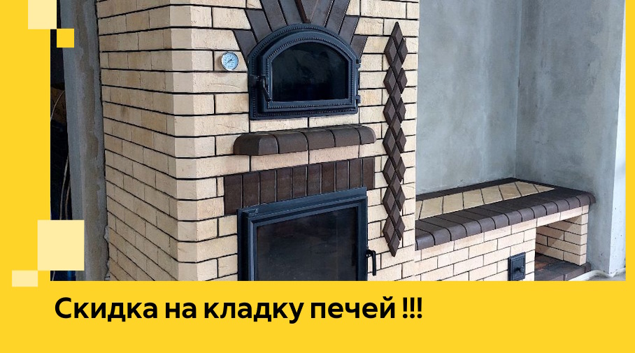 Акция! Выгодное предложение на кладку кирпичных печей от ЭриданВкс